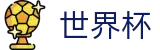 2026世界杯体育下注-巅峰对决不容错过